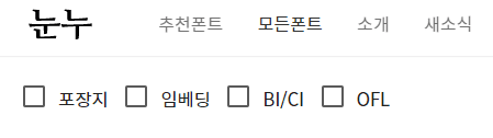 상업용 무료 폰트와 BI CI OFL, 포장지 및 임베딩의 개념과 차이점 완벽 이해하기