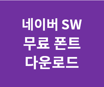 저작권 걱정 없는 무료 폰트 안전하게 다운로드하는 방법과 사용 범위 쉽게 이해하기