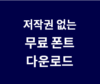 한글과 영어 모두 지원하는 무료 글꼴 다운로드 사이트 베스트 리스트 공유