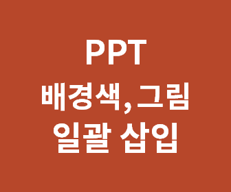 파워포인트 슬라이드 배경색과 배경사진을 간편하게 동시에 변경하는 팁