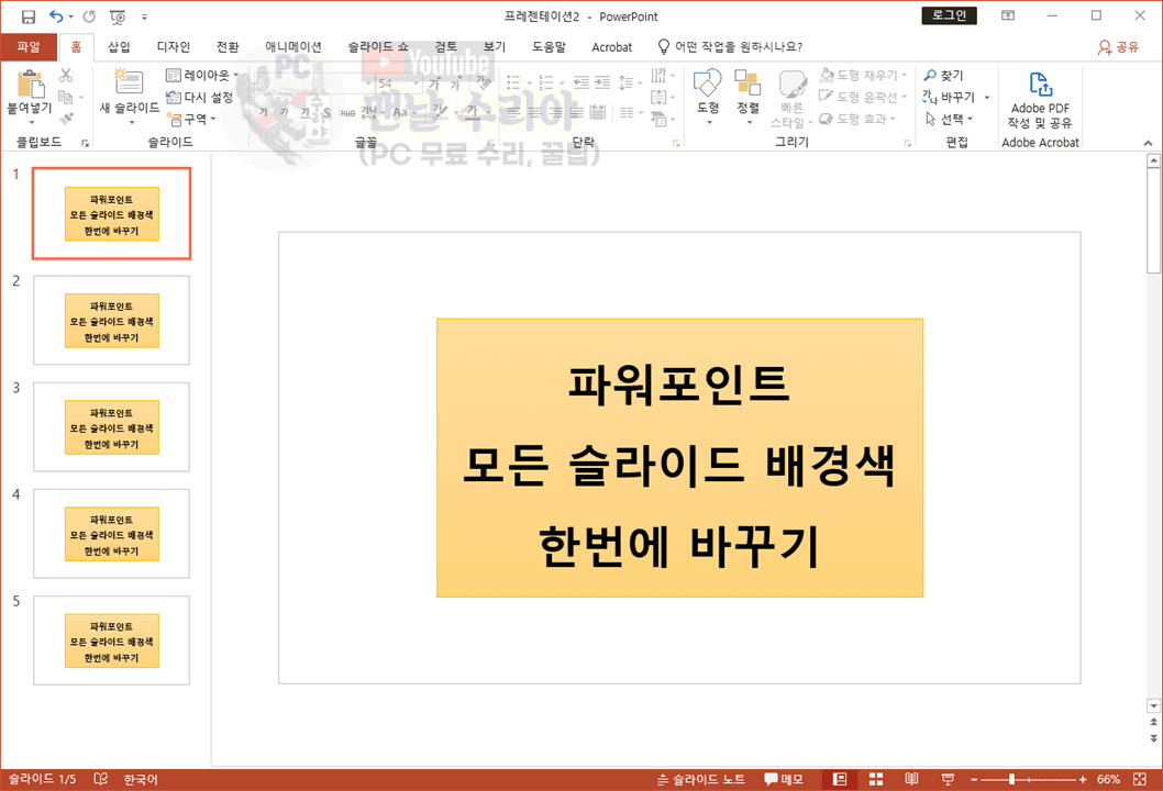 파워포인트 슬라이드 배경색과 배경사진을 동시에 간편하게 변경하는 방법 안내