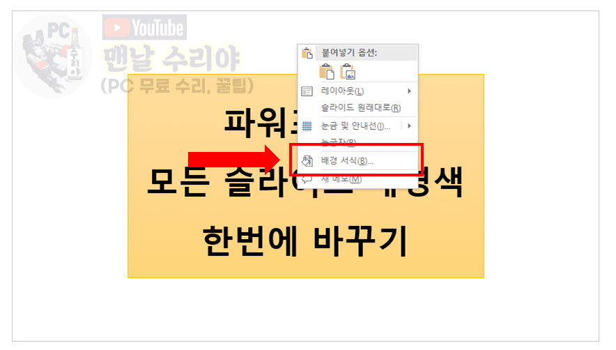 파워포인트 슬라이드 배경색과 배경사진을 동시에 간편하게 수정하는 방법