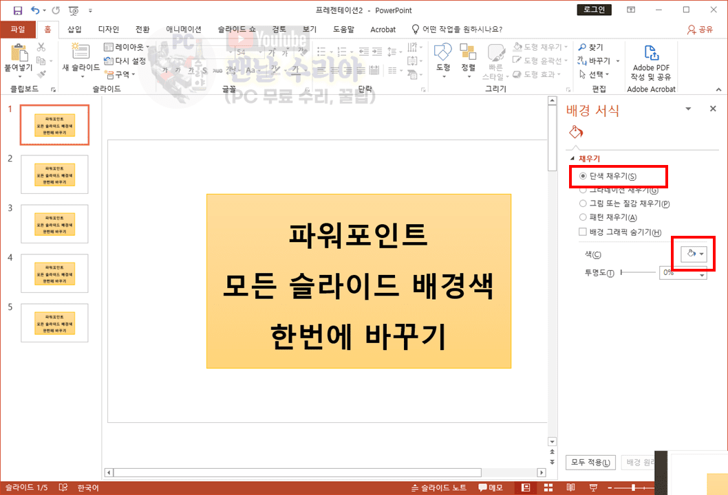 효율적으로 파워포인트 슬라이드 배경색과 배경사진을 동시에 변경하는 간단한 방법