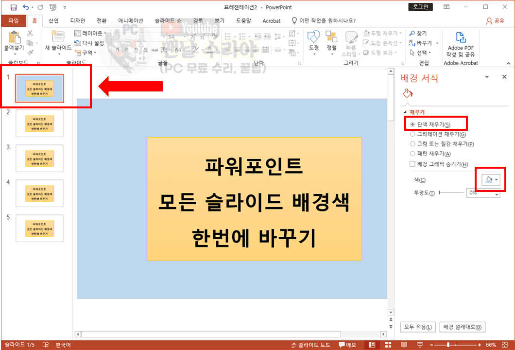 효율적으로 파워포인트 슬라이드 배경색과 배경사진을 한 번에 변경하는 팁