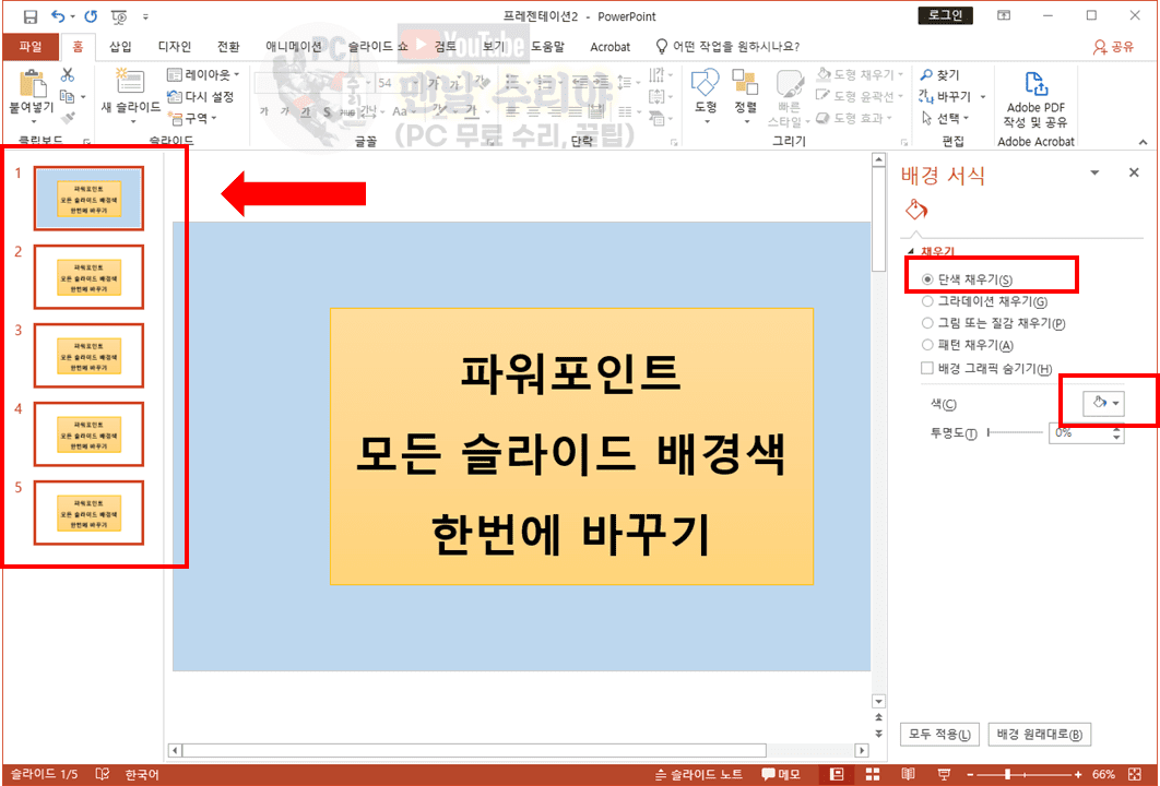 파워포인트 슬라이드 배경색과 배경사진을 한번에 쉽게 변경하는 방법 알아보기