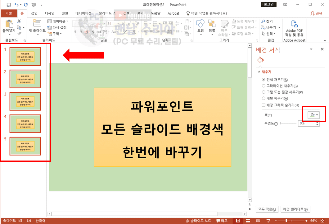 파워포인트 슬라이드 배경색과 배경사진을 간편하게 동시에 변경하는 방법 안내
