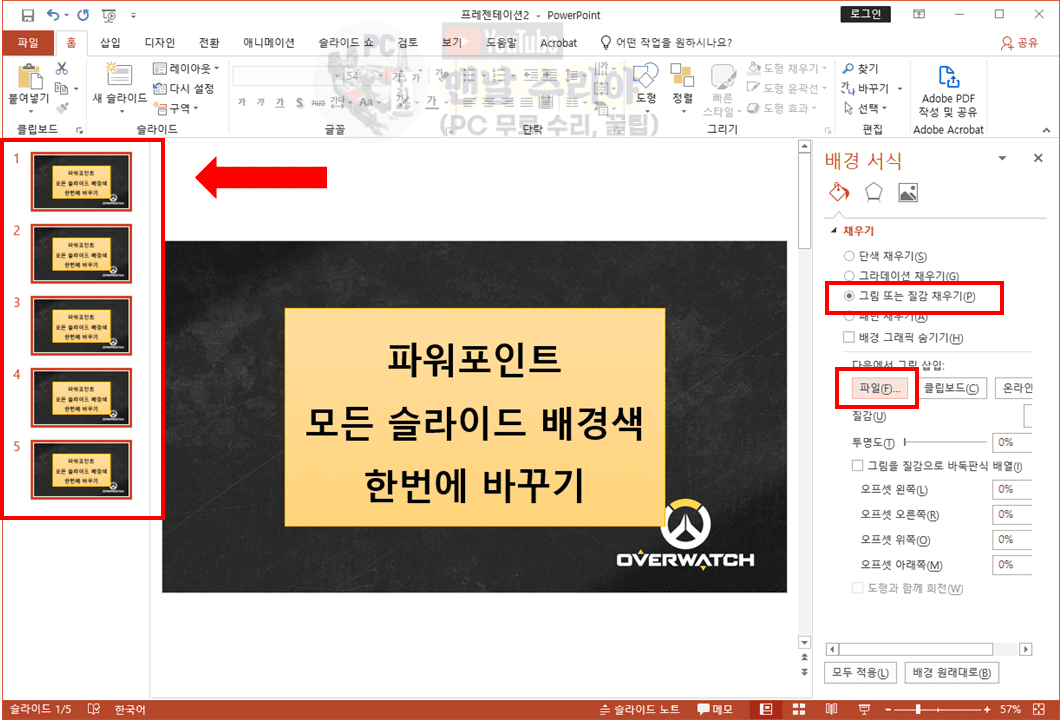 파워포인트 슬라이드 배경색과 배경사진을 동시에 손쉽게 변경하는 방법 안내