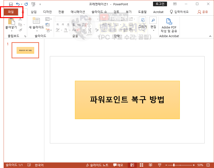 파워포인트 갑작스러운 종료 시 자동 저장 기능으로 파일 복구하는 방법과 자동 저장 시간 설정하기