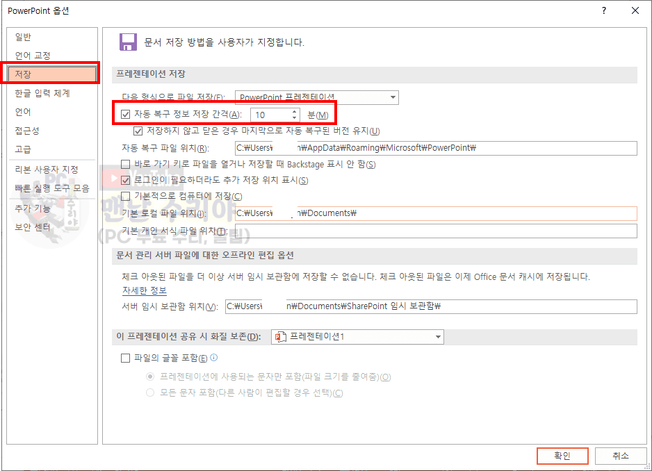 파워포인트 파일이 갑자기 닫혔을 때 자동 저장 기능으로 복구하는 방법과 자동 저장 간격 조절하는 법 안내