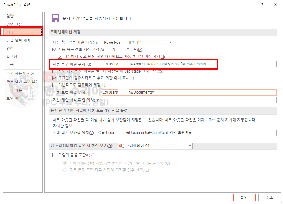 파워포인트에서 갑자기 종료된 경우 자동 저장 기능으로 파일 복구하는 방법과 자동 저장 시간 설정하는 법 알아보기