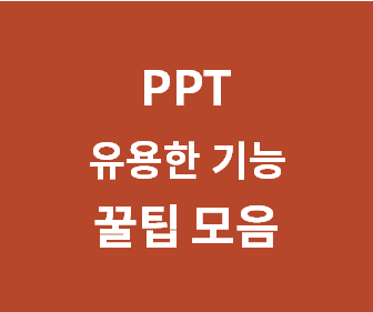 파워포인트 활용의 모든 꿀팁: 효과적으로 발표하는 완벽 가이드