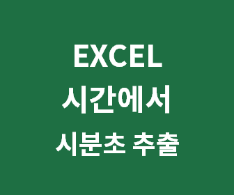 엑셀에서 시간 데이터 간편하게 시분초로 나누는 초간단 함수 활용 방법