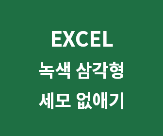 엑셀에서 불필요한 녹색 표시와 삼각형 화살표 쉽게 제거하는 방법