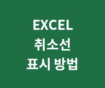 엑셀에서 취소선을 간편하게 추가하는 방법과 효과적인 단축키 2가지 알아보기