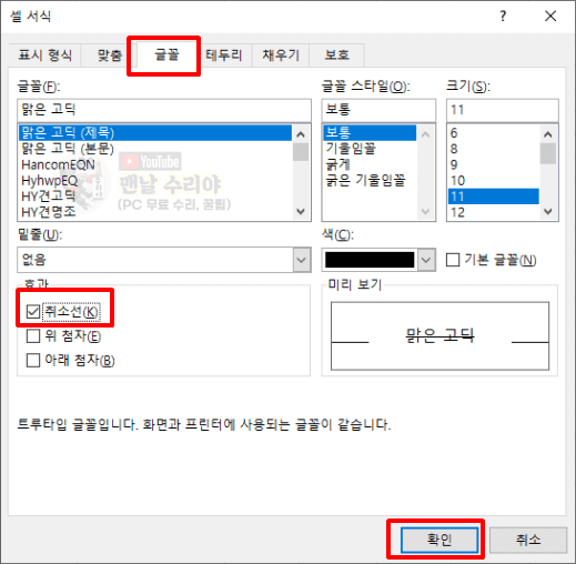 엑셀에서 취소선 쉽게 추가하는 방법과 유용한 단축키 2가지 알아보기