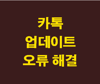 PC 카카오톡 로그인 시 업데이트 오류 해결 및 최신 버전으로 실행하는 방법