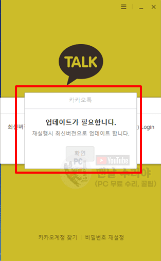 PC 카카오톡 로그인 시 업데이트 오류 해결법과 최신 버전으로 재실행하는 방법 안내