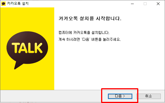 PC 카카오톡 로그인 시 업데이트 오류 해결 방법과 최신 버전으로 재실행하는 방법 안내