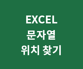엑셀에서 특정 문자 위치를 손쉽게 찾는 방법 안내