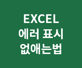 엑셀 오류 메시지를 공란이나 다른 문자로 쉽게 변경하는 방법 안내