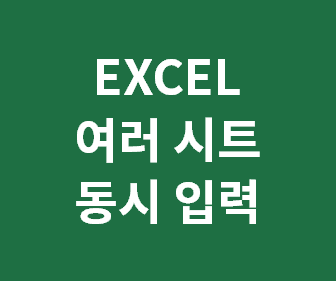 엑셀 여러 시트를 동시에 수정하고 데이터 입력하기 위한 효율적인 팁과 방법 공유