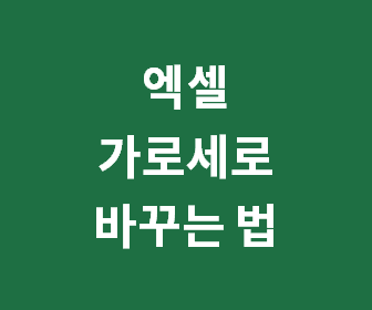 엑셀에서 행과 열 쉽게 변환하여 데이터 입력 방식 다양하게 변경하기