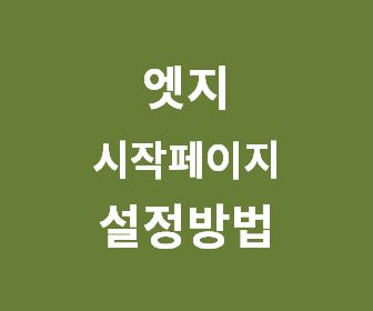 엣지 브라우저 첫 화면을 네이버와 다음으로 간편하게 설정하는 방법 안내
