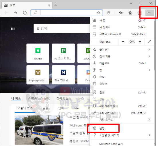 엣지 브라우저 첫 화면을 네이버와 다음으로 설정하는 간단한 방법 안내