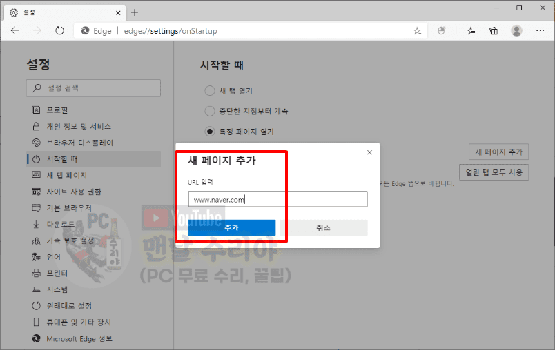 엣지 브라우저 첫 화면을 네이버와 다음으로 설정하는 완벽 가이드
