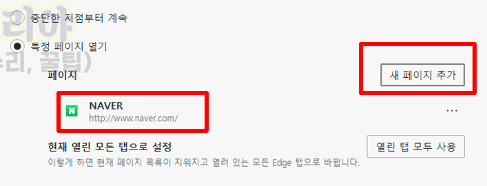 엣지 브라우저 첫 화면을 네이버와 다음으로 쉽게 설정하는 방법 안내