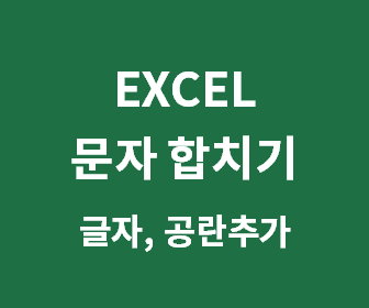 엑셀에서 텍스트 앞뒤에 원하는 문자 추가하는 팁과 방법 알아보기