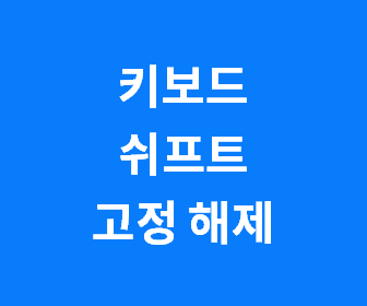 윈도우10 쉬프트키 고정 기능 해제 방법과 타이핑 편리성 향상 팁