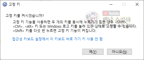 윈도우10에서 쉬프트키 고정 기능 해제하여 타이핑 편리하게 만드는 방법