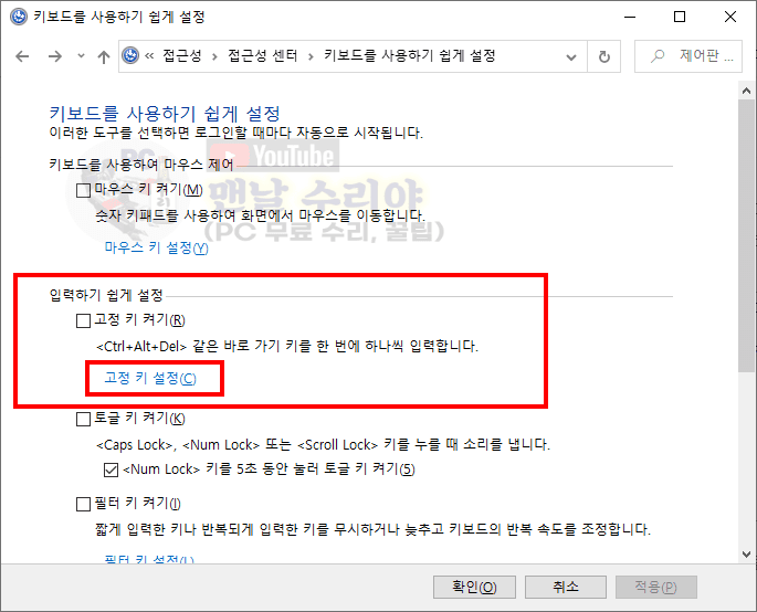 윈도우 10에서 쉬프트키 고정 기능 해제하여 타이핑 편리함 극대화하기