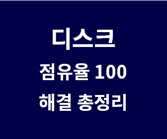 윈도우 10에서 디스크 사용량 100% 문제를 포맷 없이 해결하는 다양한 효과적인 방법들