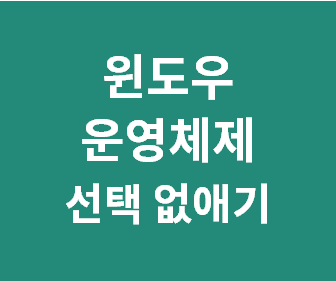 윈도우 부팅 시 운영 체제 선택 화면 자동으로 없애는 방법과 설정하는 방법 안내