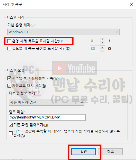 윈도우 부팅 시 운영 체제 선택 창 자동으로 없애고 설정하는 방법 안내