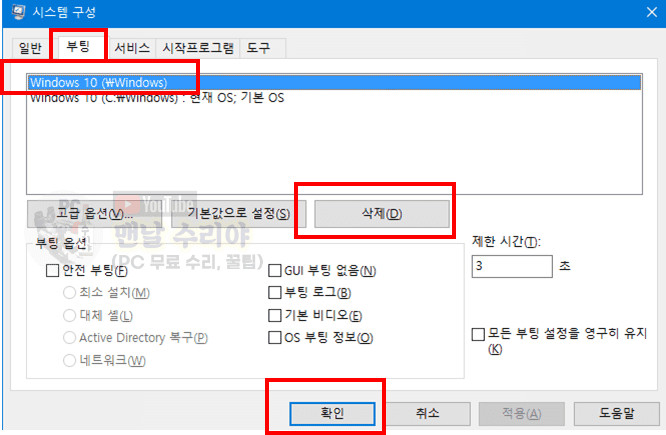 윈도우 부팅 시 운영 체제 선택 창 자동으로 제거하는 방법과 설정 과정 안내