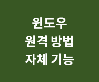 컴퓨터와 노트북을 원격으로 제어하는 방법과 원격 데스크톱 연결 설정 비법 안내