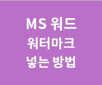 워드에서 쉽게 워터마크 추가하는 방법 총정리 가이드