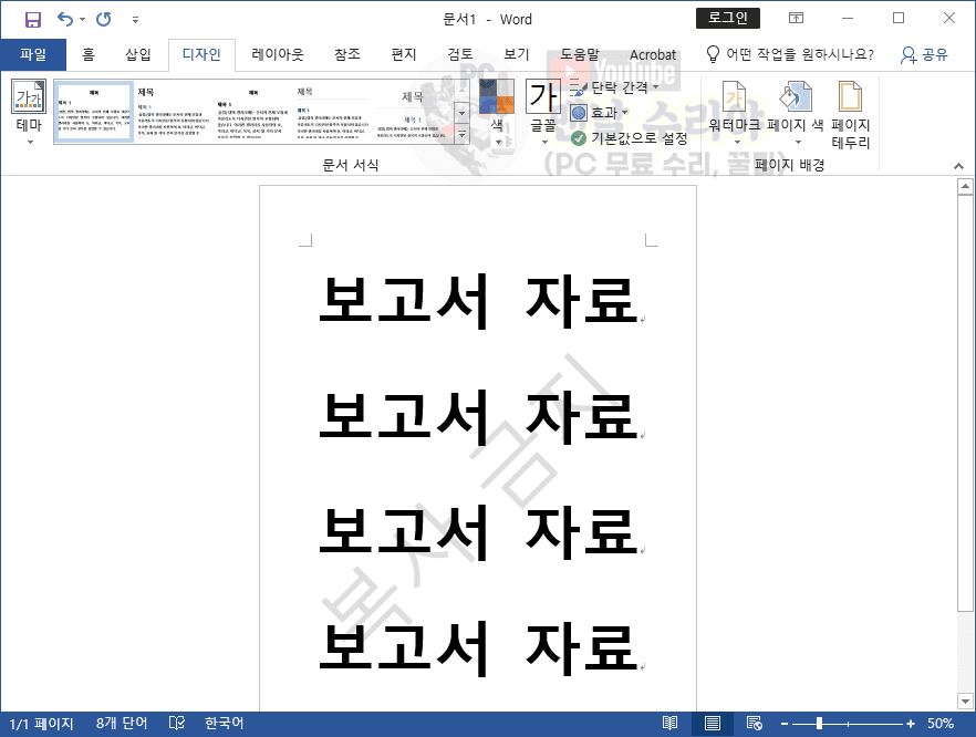워드에서 간편하게 워터마크 추가하는 방법 완벽 정리