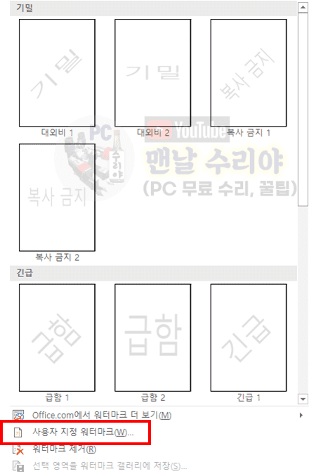 워드에서 간편하게 워터마크 추가하는 방법 완벽 가이드