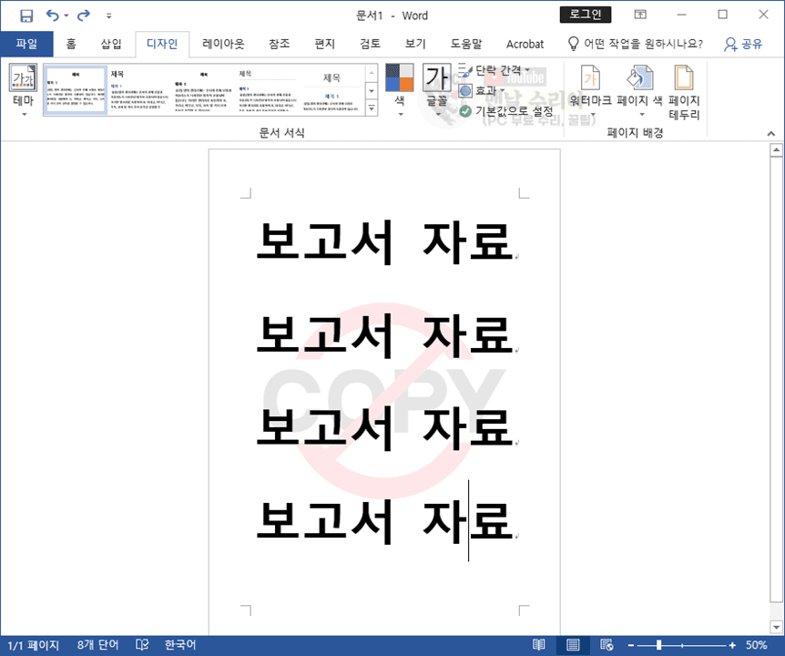 워드에서 간편하게 워터마크 추가하는 초간단 가이드