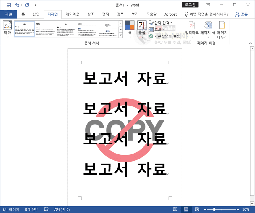 워드에서 간편하게 워터마크 추가하는 방법 총정리