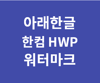 한글 문서에 효과적으로 워터마크 추가하는 완벽 가이드와 단계별 절차