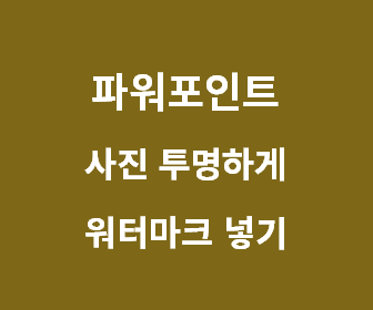 워터마크를 PPT에 쉽게 추가하고 이미지 투명도를 조정하는 팁 안내