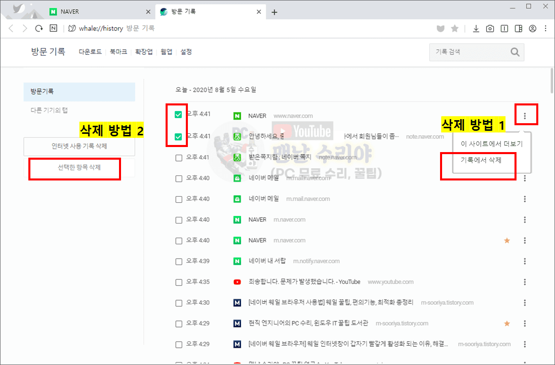 네이버 웨일 브라우저에서 방문 기록 삭제하는 방법 및 접속했던 사이트 간편하게 지우기 안내