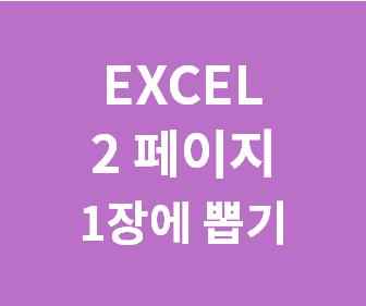 엑셀에서 2페이지 내용을 한 장으로 출력하는 방법과 행열 넘침 문제 해결하기