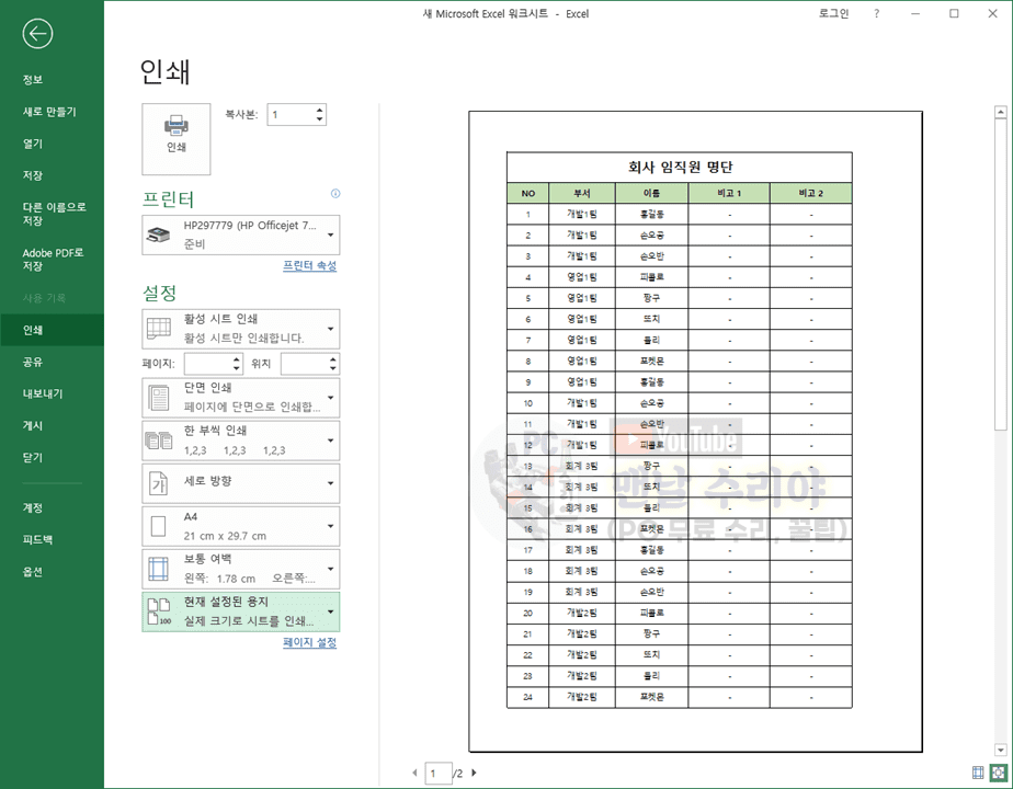 엑셀에서 2페이지 분량을 한 페이지에 출력하고 행과 열 넘어가는 문제 해결하는 방법