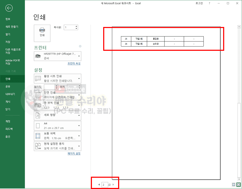 엑셀 두 페이지 내용을 한 장에 출력하고 행과 열 넘침 문제 해결하는 방법